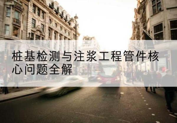 武山声测管常用规格有哪些？-桩基检测与注浆工程管件核心问题全解